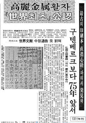 직지심경 최초 보도 기사(〈조선일보〉1972년 5월 28일)