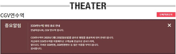 CGV연수역점 영업 종료 안내(CGV 홈페이지 캡쳐)