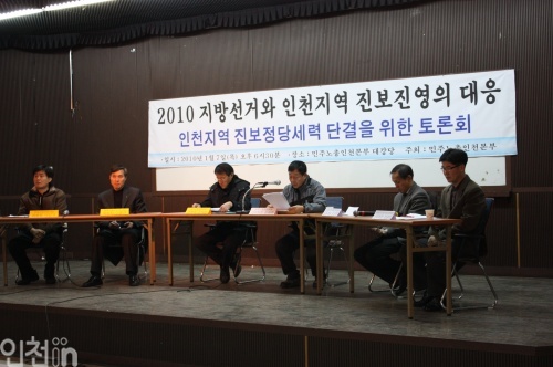 민노총 인천본부가 주최한  '인천 진보정당 세력 단결을 위한 토론회'가 7일 민노총 대강당에서 열렸다.