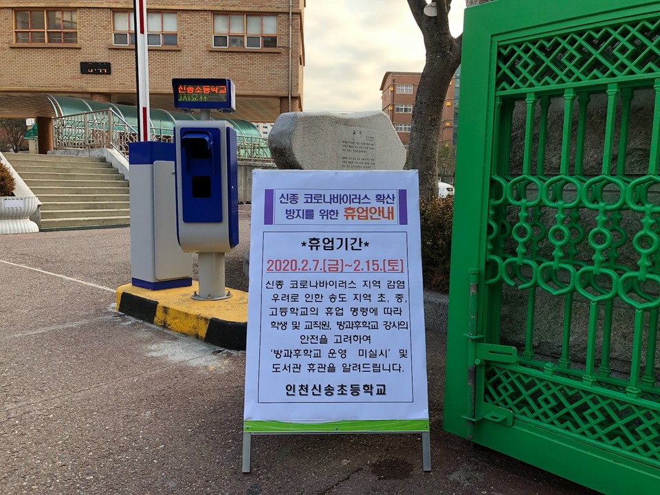 송도신도시 신송중학교 교문 앞에 설치된 휴무 안내판