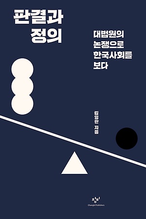 김영란(2020), 판결과 정의. 창작과 비평사.