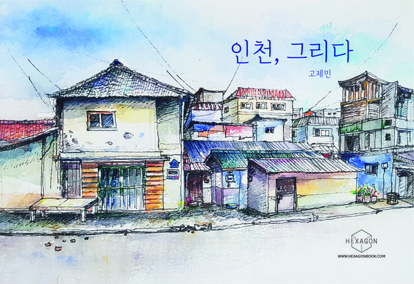 '인천을 그리다' 표지
