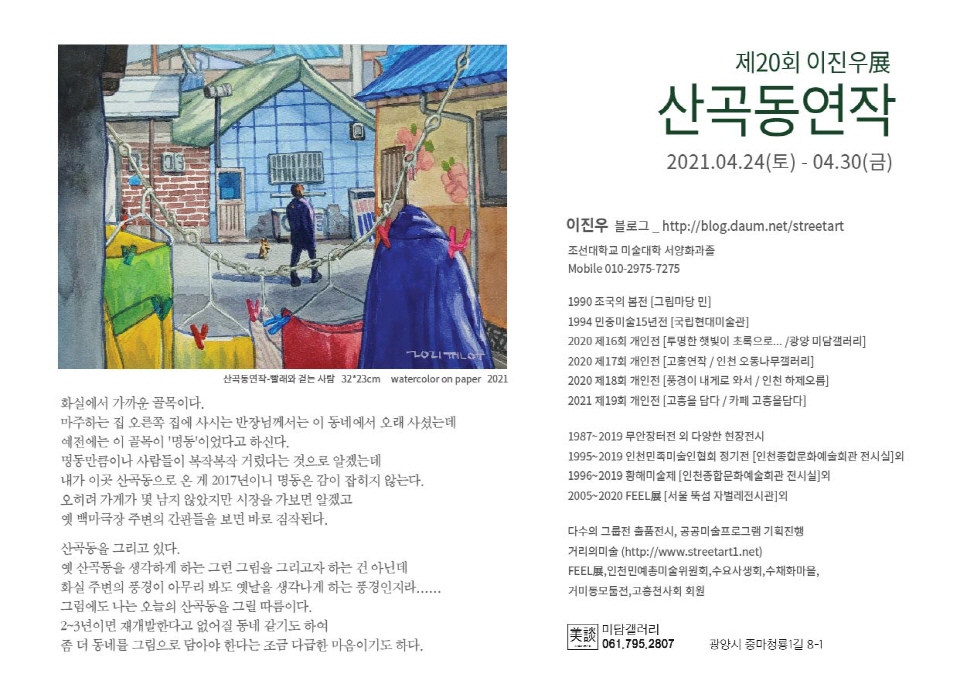 산곡동연작 / 4.24~4.30 / 전남 광양시 미담갤러리