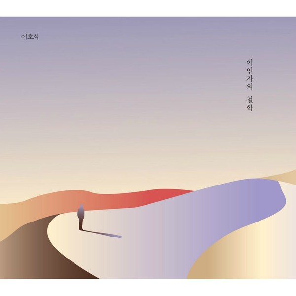‘이호석’의 음반 [이인자의 철학] 앨범아트