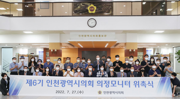 '제6기 인천시의회 의정모니터'의 단체 기념촬영(사진제공=시의회)