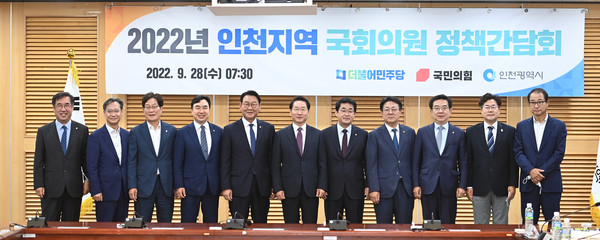 기념촬영하는 인천시와 지역 국회의원 정책간담회 참석자들(사진제공=인천시)