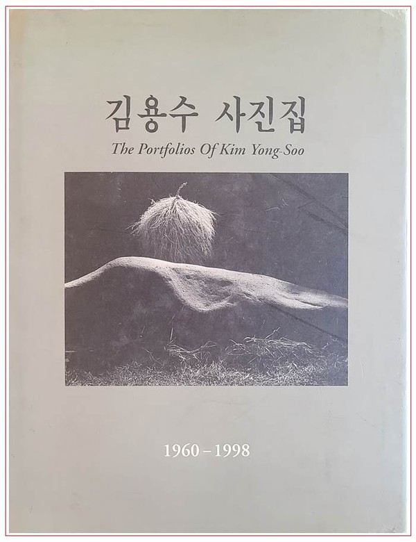 김용수사진집 1960-1998 표지