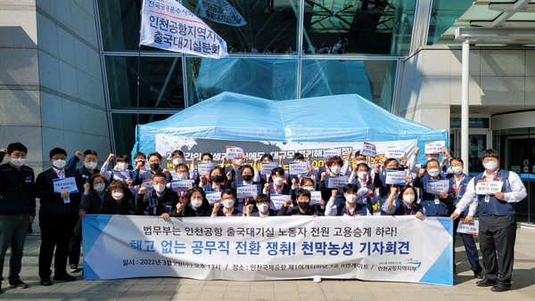 인천국제공항 노동자들이 고용승계를 요구하고 있다.
