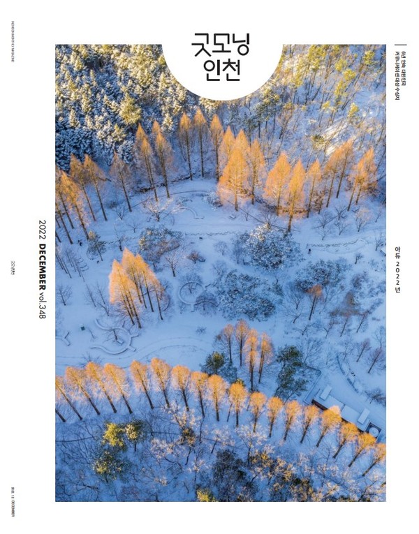 '굿모닝인천' 제348호(2022년 12월호) 표지(자료제공=인천시)