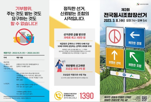 제3회 전국동시조합장선거 관련 선관위 홍보물