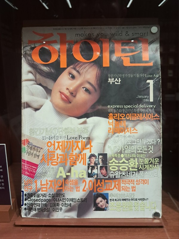 1986년 창간한 청소년 잡지 '하이틴'. 당시 16세이던 배우 김혜수의 모습이 풋풋하다. 가전박물관 창간호 전시장에 가면 만날 수 있다.