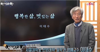 대중강연하는 이태수 교수(출처 : 유튜브 캡처)