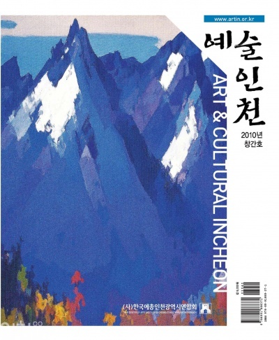 '예술인천' 2010년 창간호
